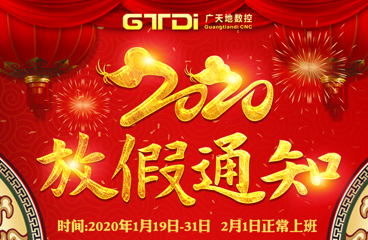 163am银河数控2020年春节放假时间安排通知