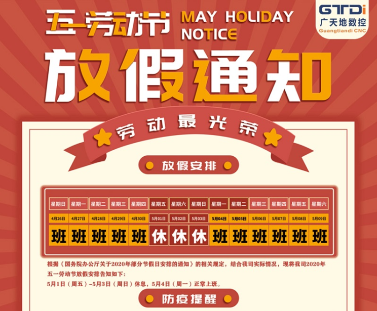 2020年163am银河数控公司五一劳动节放假时间安排