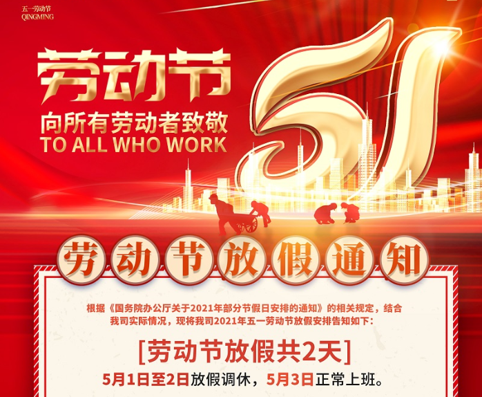 163am银河数控2021年五一劳动节放假通知