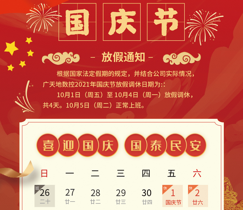 163am银河数控2021年国庆节放假时间安排通知