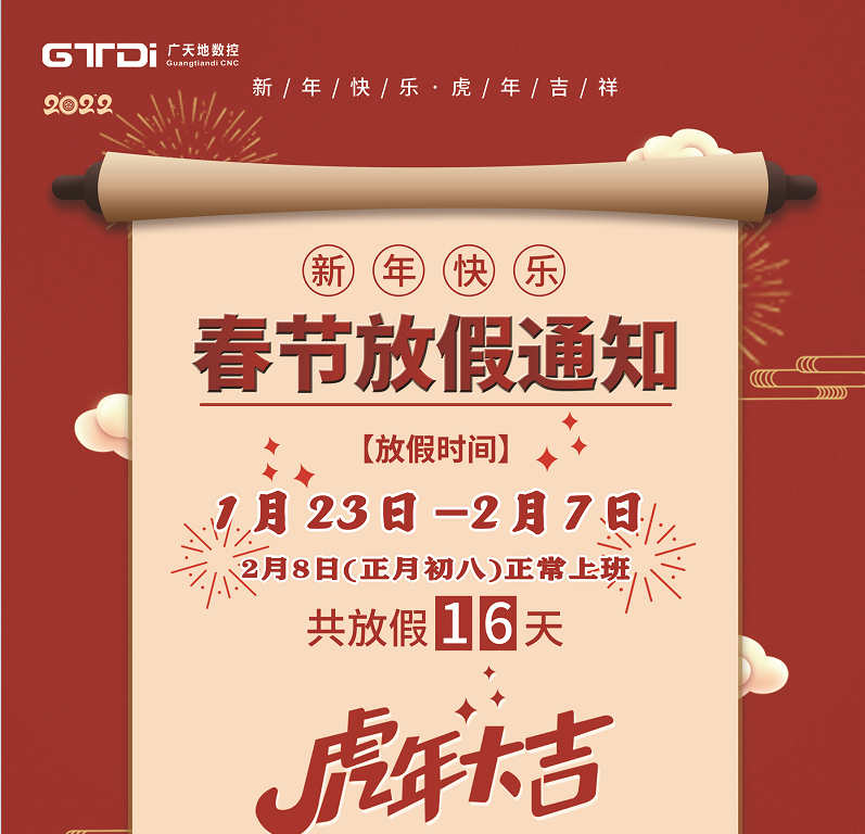 163am银河数控2022年春节放假时间安排